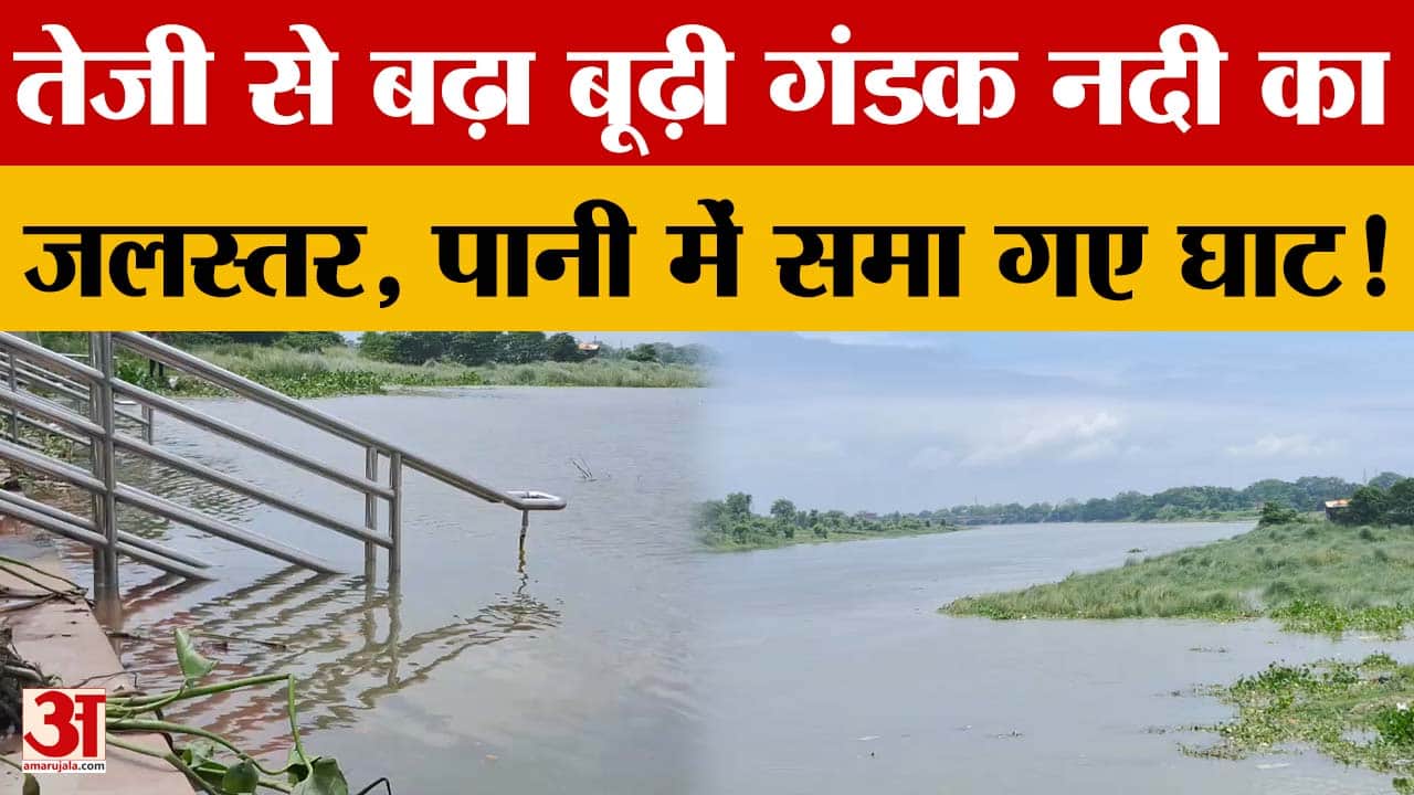 Bihar: तेजी से बढ़ा बूढ़ी गंडक नदी का जलस्तर, पानी में समा गए घाट! प्रशासन अलर्ट | Muzaffarpur
