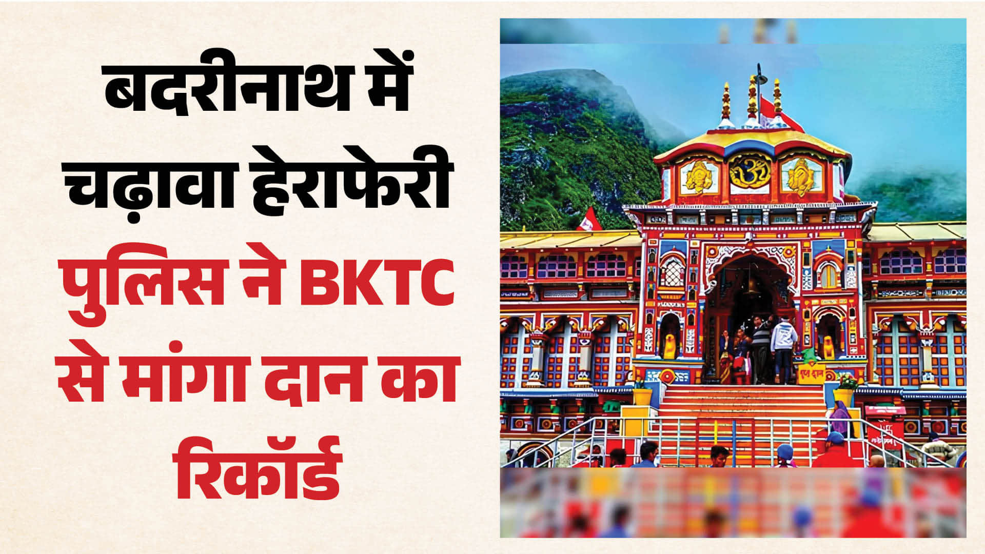 बदरीनथ चढ़ावा हेराफेरी