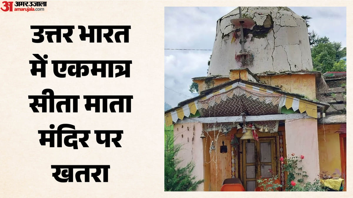 Chamoli: बीकेटीसी नहीं कर पाई जर्जर मंदिर का जीर्णोद्धार; तीन साल से कमरे में हो रही सीता माता की पूजा