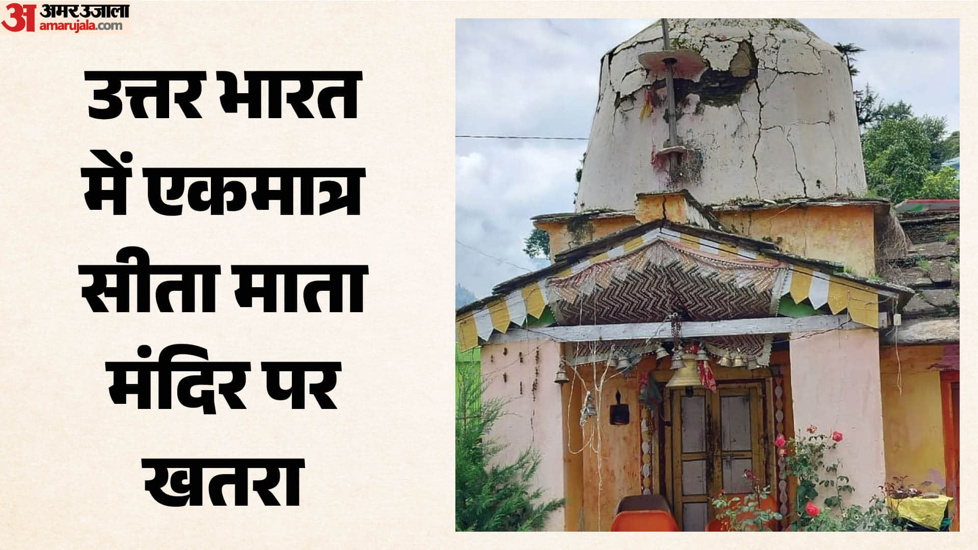 चमोली में सीता माता मंदिर
