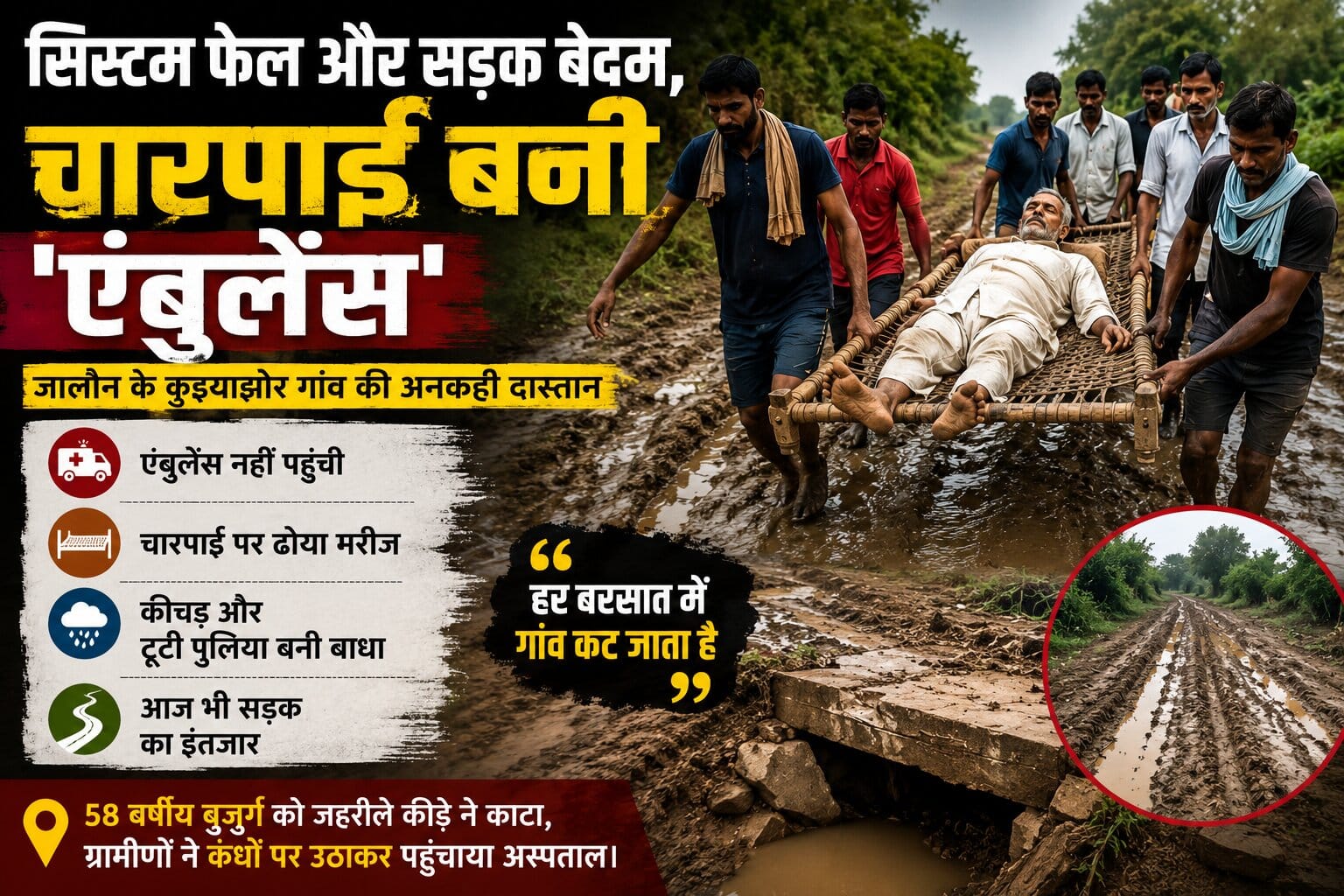चारपाई बनी 'एंबुलेंस'