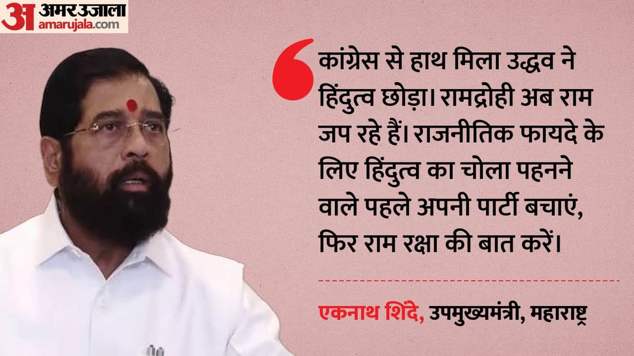 Eknath Shinde attacks uddhav over hindutva and ram temple row