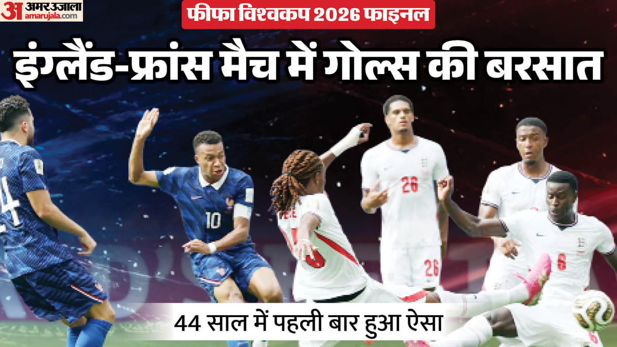 फीफा विश्वकप इतिहास का सबसे रोमांचक मुकाबला? इंग्लैंड ने फ्रांस को 6-4 से हराकर जीता कांस्य