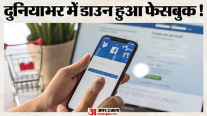दुनियाभर में डाउन हुआ फेसबुक