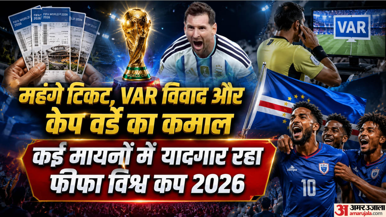 Fifa World Cup:किन कारणों से याद किया जाएगा मौजूदा फीफा विश्व कप? रोमांच के बीच विवादों ने भी बटोरी सुर्खियां – Fifa World Cup 2026: What Will The Fifa World Cup 2026 Be Remembered For? Var Controversy More Teams Etc Fifa World Cup:किन कारणों से याद किया जाएगा मौजूदा फीफा विश्व कप? रोमांच के बीच विवादों ने भी बटोरी सुर्खियां – Fifa World Cup 2026: What Will The Fifa World Cup 2026 Be Remembered For? Var Controversy More Teams Etc