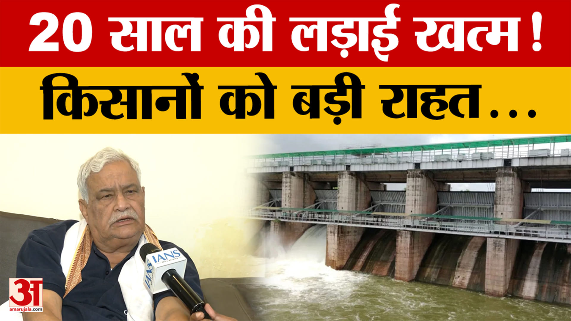 Jaipur: पंचाना बांध विवाद पर बड़ी प्रगति, कमजोर मानसून से जूझ रहे किसानों को मिलेगी मदद