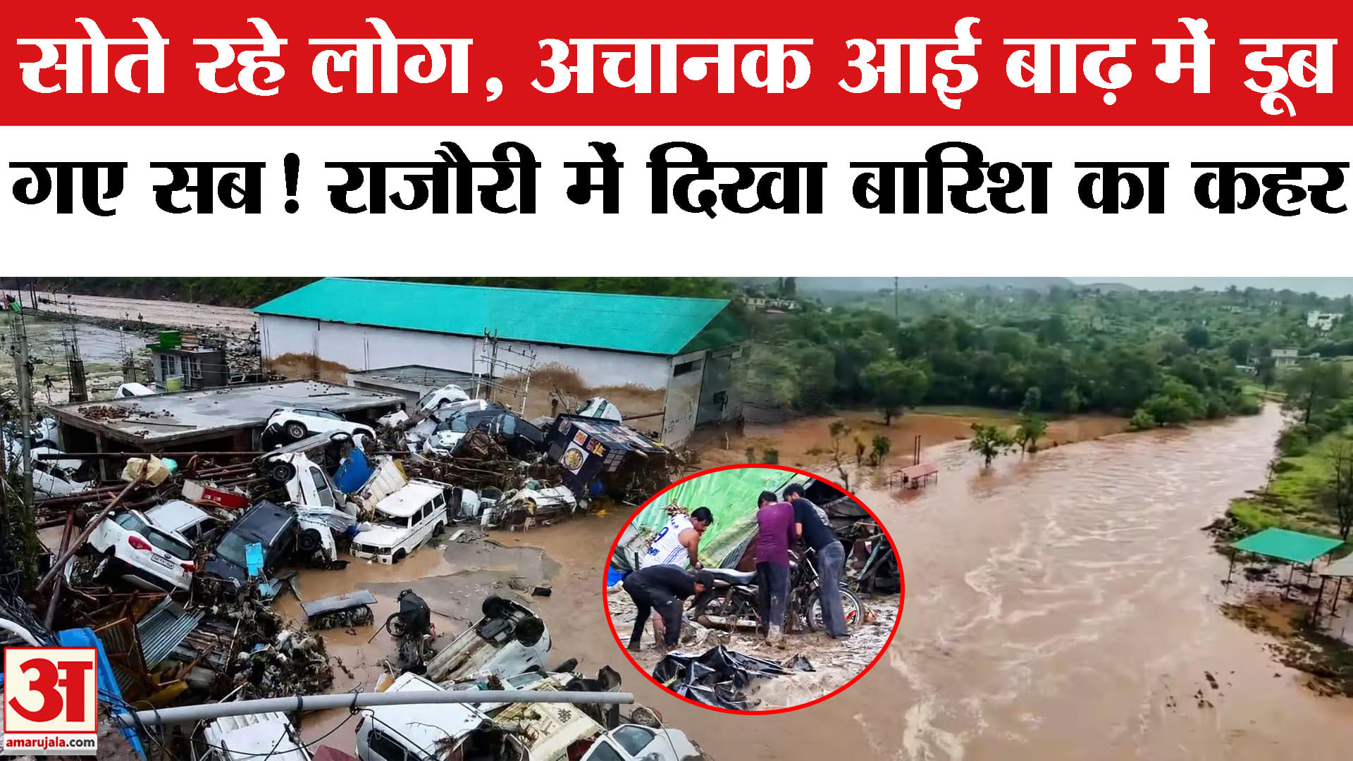 Jammu Kashmir Rajouri Heavy Rain Flood Alert: राजौरी में भयंकर बारिश से बाढ़, डूबी गाड़ियां।J&K Flood
