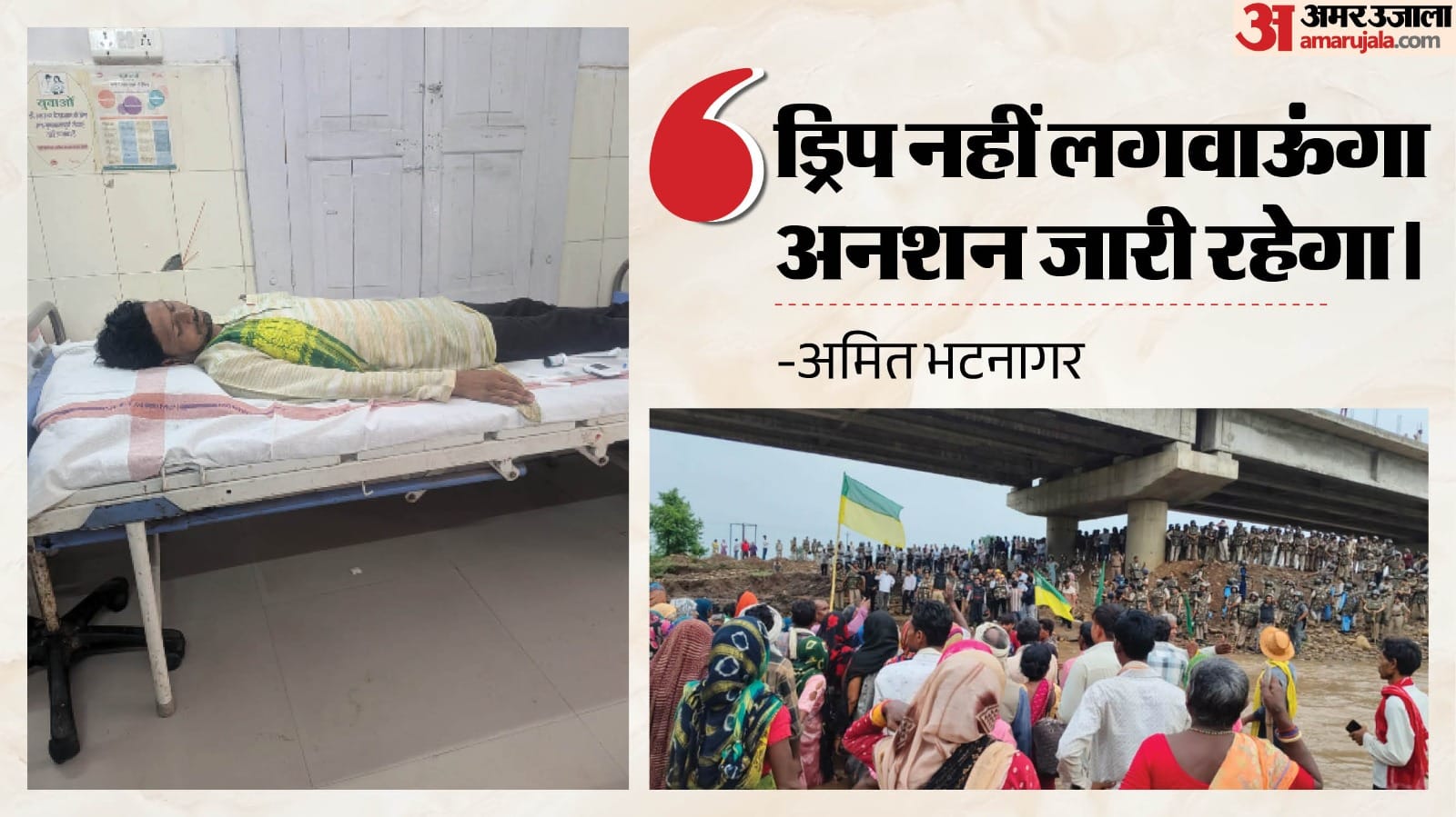 केन-बेतवा आंदोलन में बड़ा मोड़, अमित भटनागर अस्पताल में भर्ती।