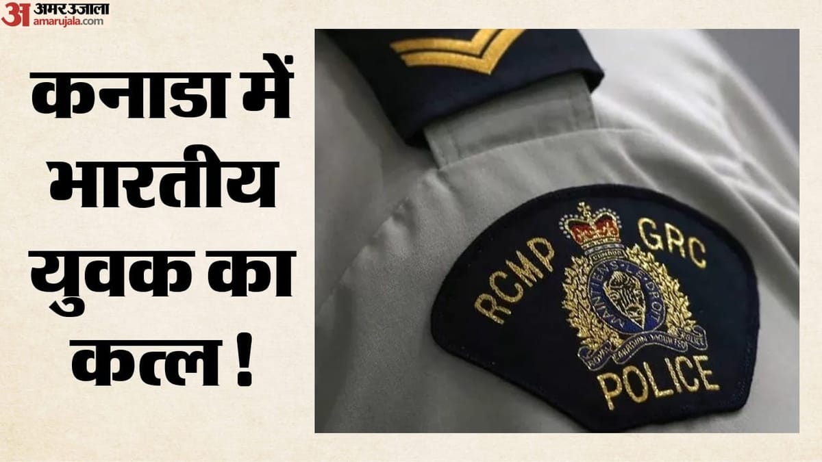 कनाडा में भारतीय मूल के ड्राइवर की संदिग्ध मौत, हत्या समेत किन पहलुओं पर हो रही जांच?