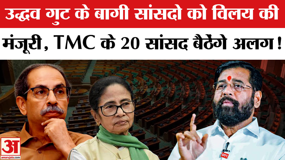 उद्धव के बागी सांसदो को विलय की मंजूरी,TMC के बागी सांसद बैठेंगे अलग!