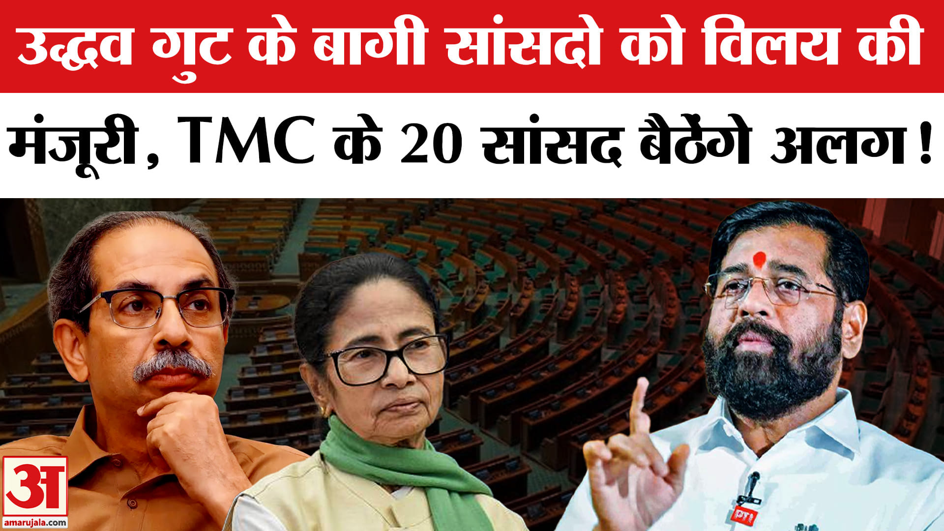 Lok Sabha Party Position List: उद्धव के बागी सांसदो को विलय की मंजूरी,TMC के बागी सांसद बैठेंगे अलग!