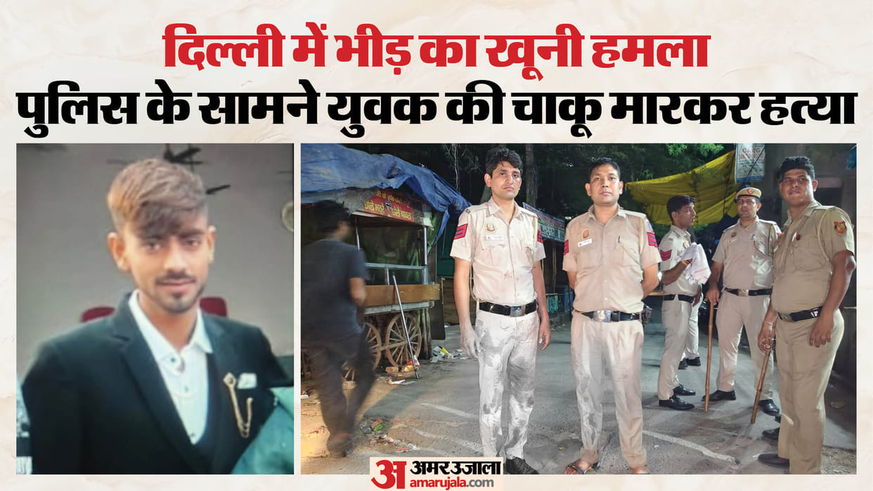 दिल्ली में दिल दहला देने वाली वारदात: पुलिस के सामने युवक की हत्या, बचाने गए दो पुलिसकर्मी को भी नहीं छोड़ा Mob attack in Delhi Jahangirpuri one youth killed two policemen injured while trying to intervene