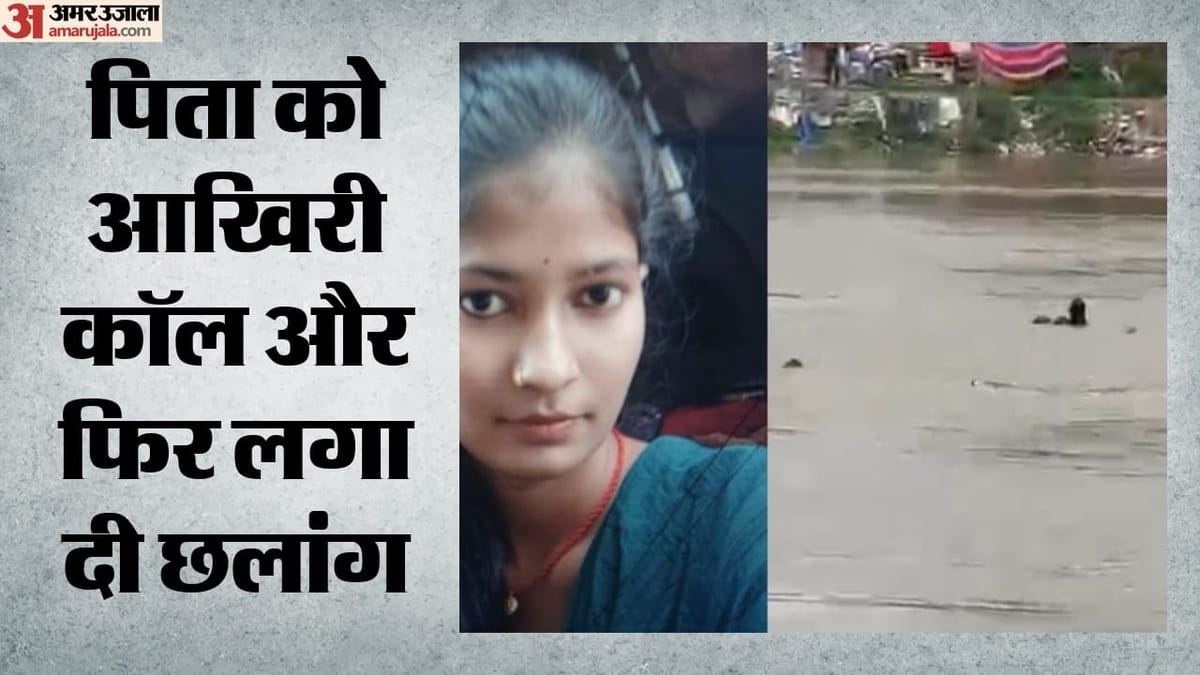 Bihar: 'अब आप एक ही बेटी के पिता हैं'...कहकर बूढ़ी गंडक नदी में कूद गई बिटिया; शादी के बाद से चल रहा था विवाद