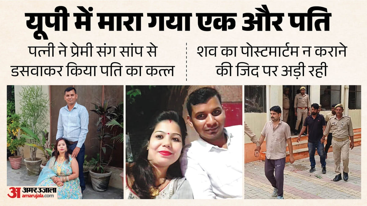 सांप से डसवाकर पति का कत्ल: पोस्टमार्टम न कराने की जिद पर अड़ी थी दामिनी, मौत के बाद प्रेमी संग