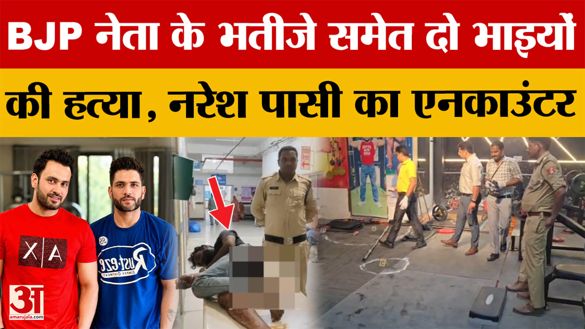 MP News: BJP नेता के भतीजे समेत दो भाइयों की हत्या, नरेश पासी का जबरदस्त एनकाउंटर | Ujjain