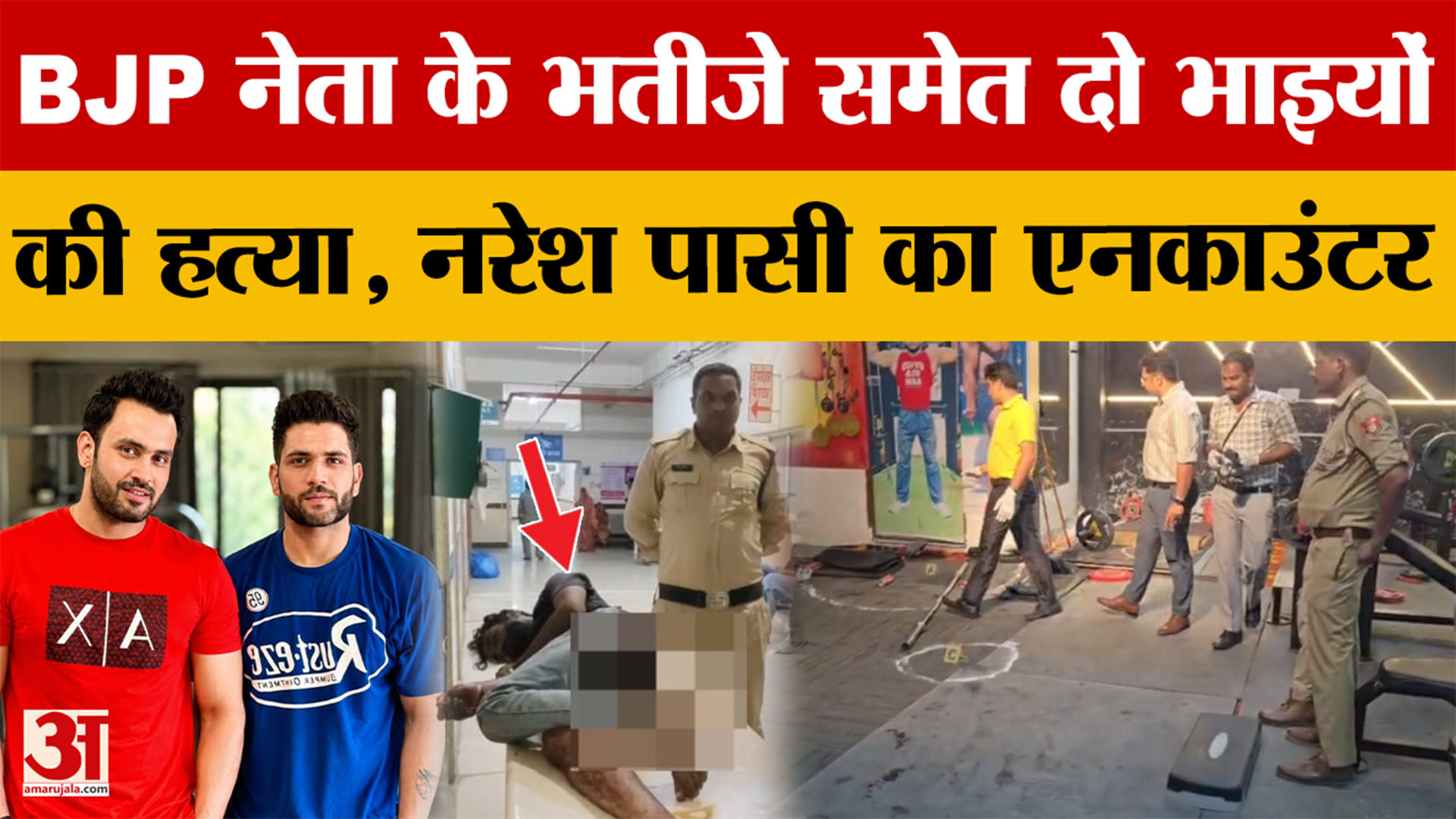 MP News: BJP नेता के भतीजे समेत दो भाइयों की हत्या, नरेश पासी का जबरदस्त एनकाउंटर | Ujjain