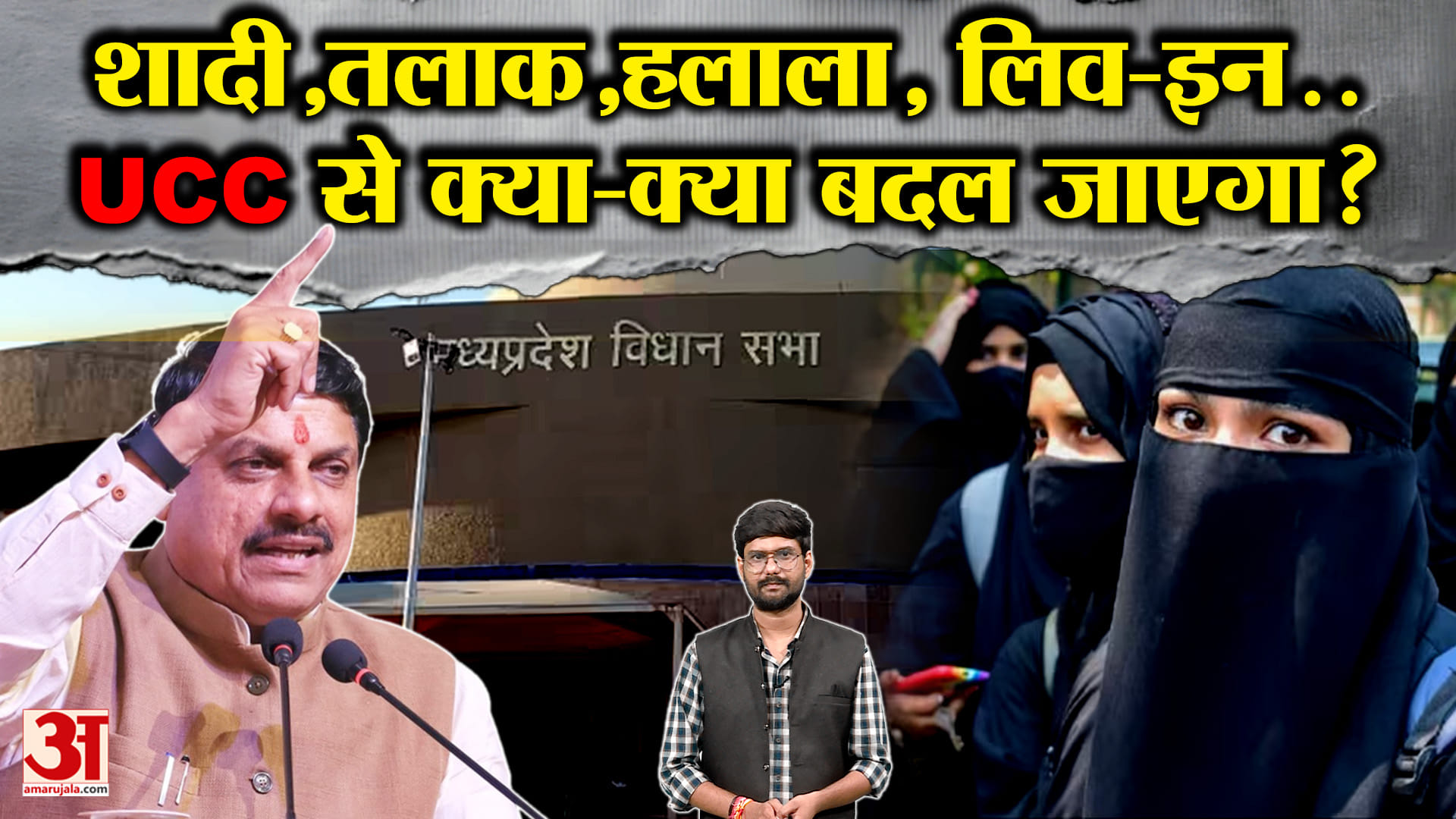 MP News: शादी, से लिव-इन तक... यूसीसी से क्या-क्या बदल जाएगा?