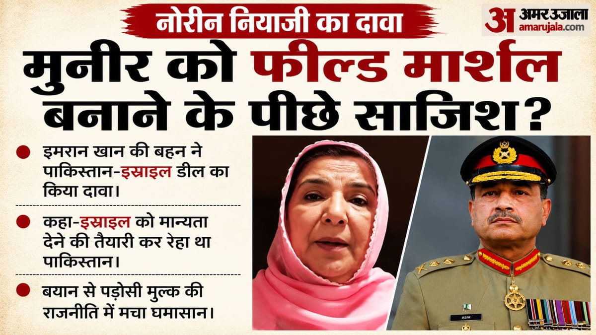 'पाकिस्तान-इस्राइल में होने वाली थी डील': इमरान खान की बहन का दावा, क्या मुनीर को फील्ड मार्शल