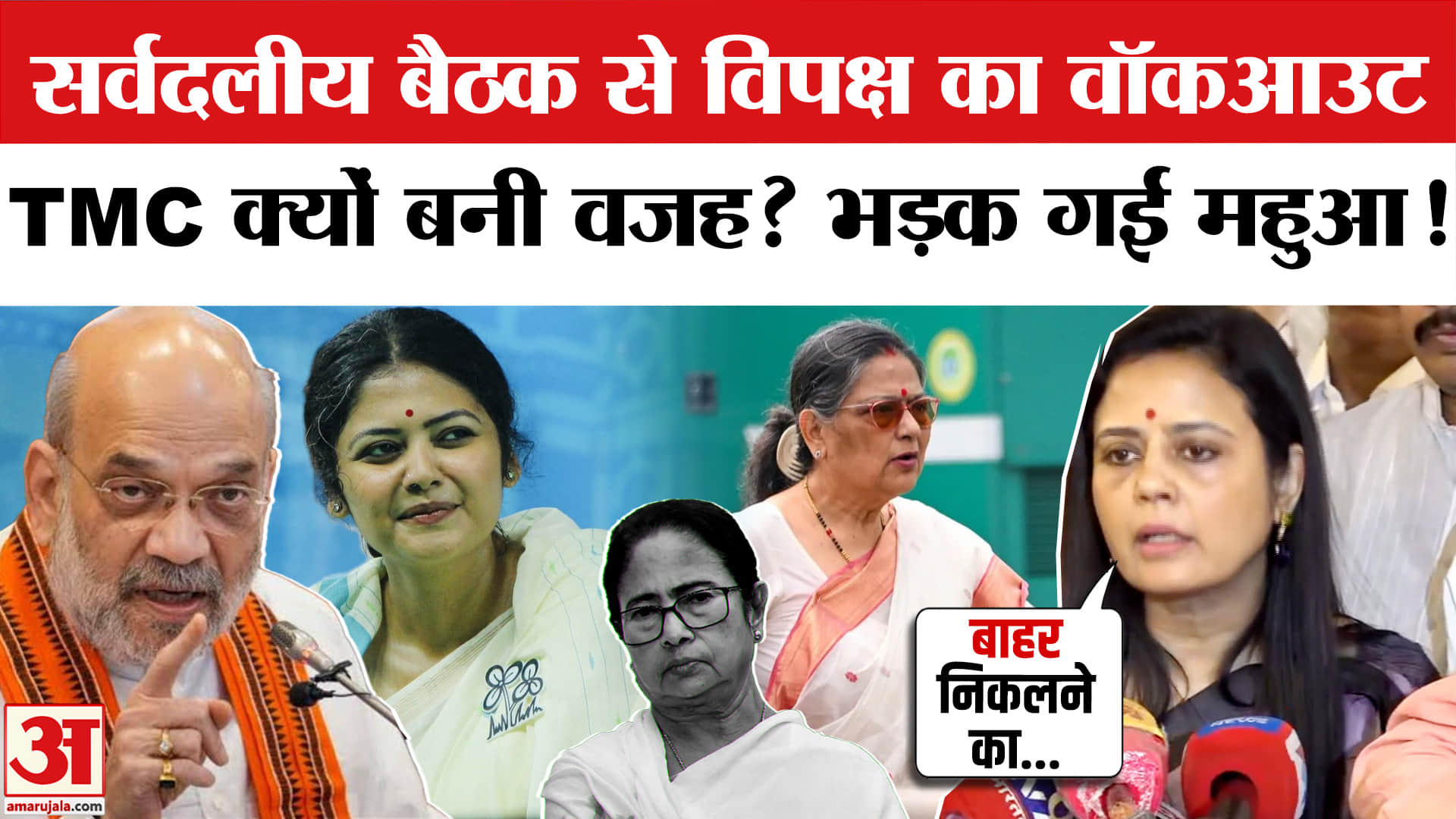 Opposition Boycott All Party Meeting: सर्वदलीय बैठक से विपक्ष ने क्यों किया वॉकआउट? Monsoon Session
