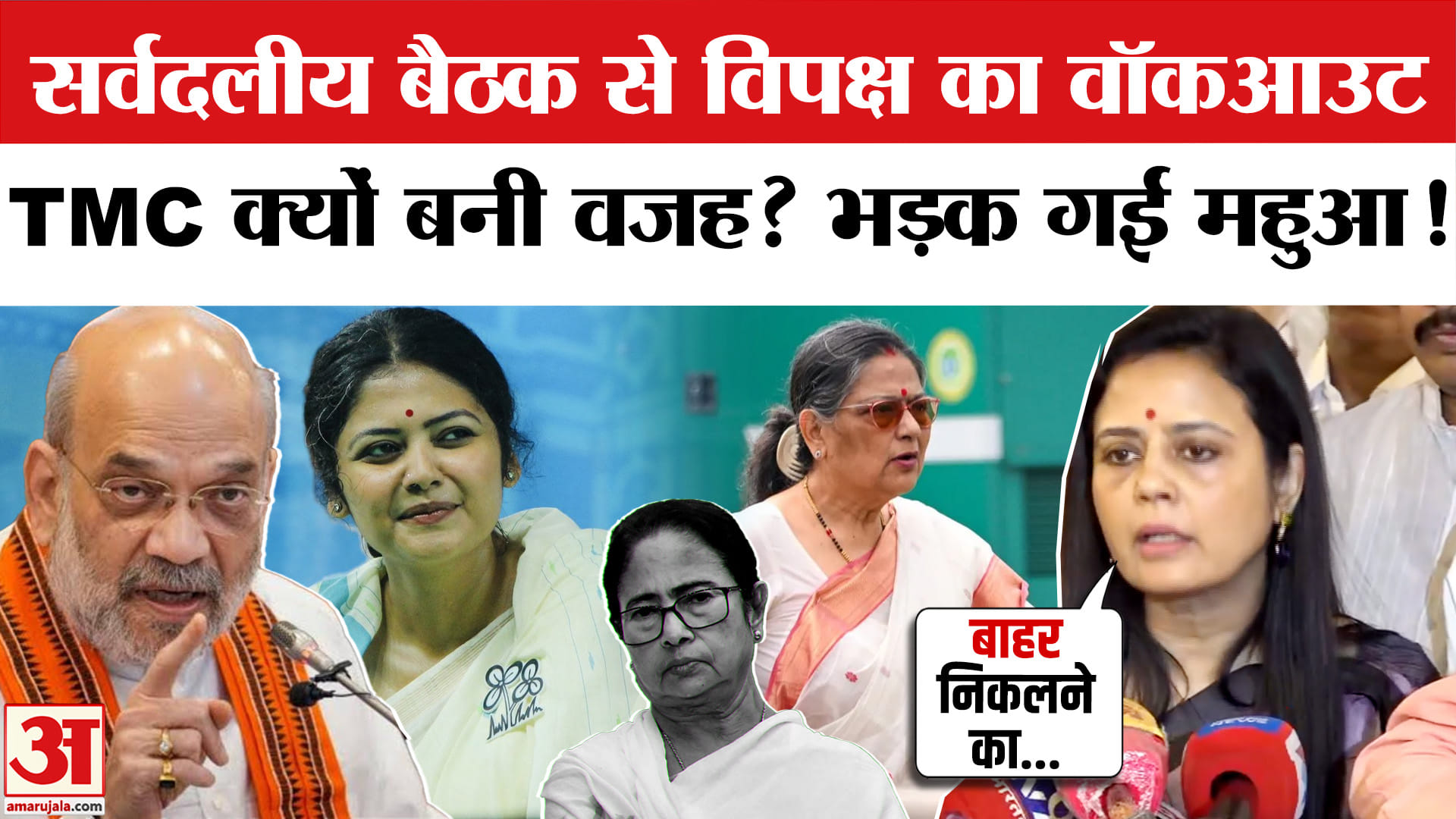 Opposition Boycott All Party Meeting: सर्वदलीय बैठक से विपक्ष ने क्यों किया वॉकआउट? Monsoon Session