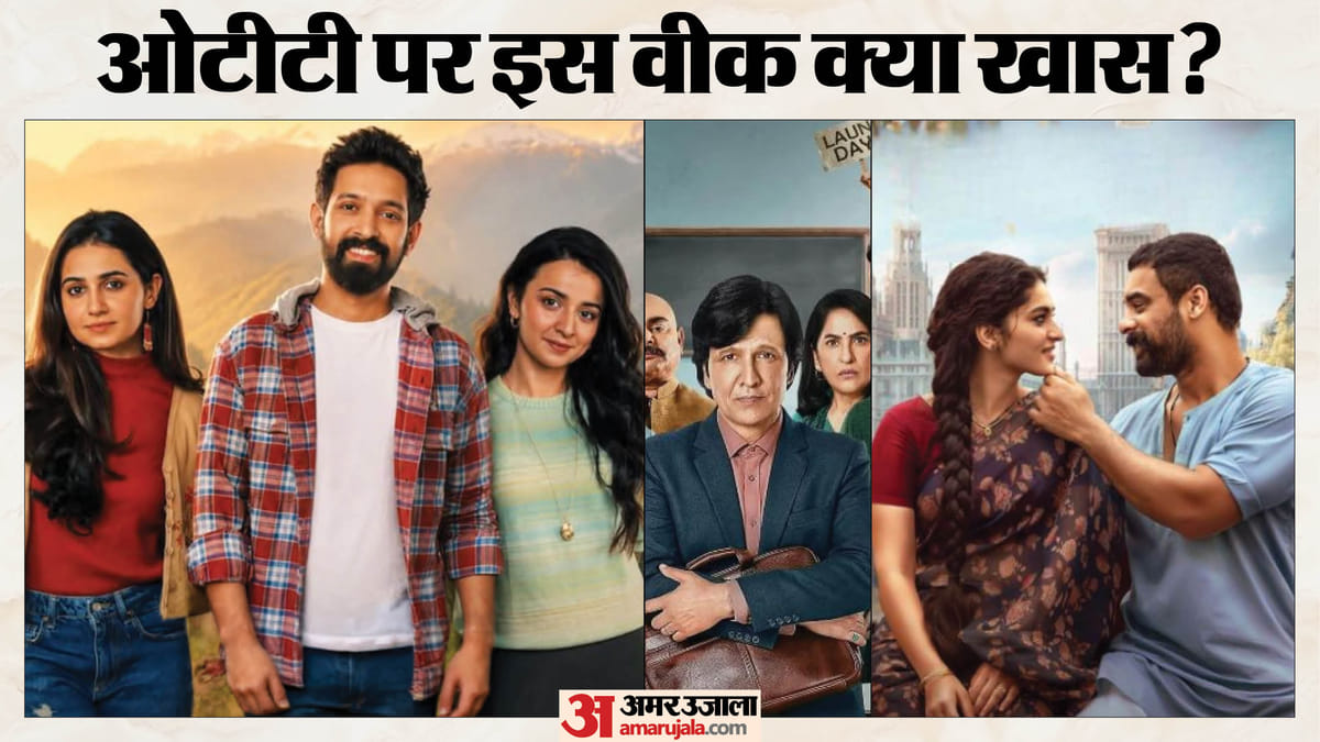 इस वीक ओटीटी पर रहेगी बहार; 'मुसाफिर कैफे' से 'आदर्श बाल विद्यालय' तक, रिलीज होंगी ये फिल्में-सीरीज
