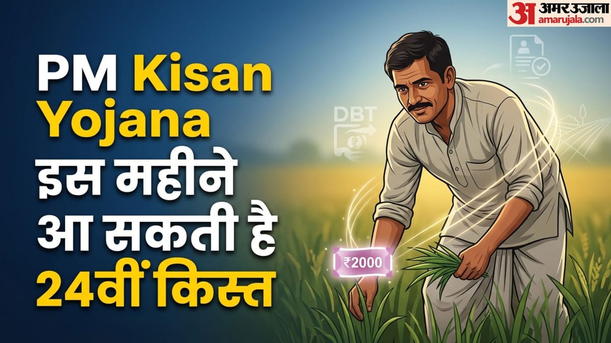 कब आएगी पीएम किसान योजना की 24वीं किस्त? जानें संभावित तारीख और जरूरी शर्तें