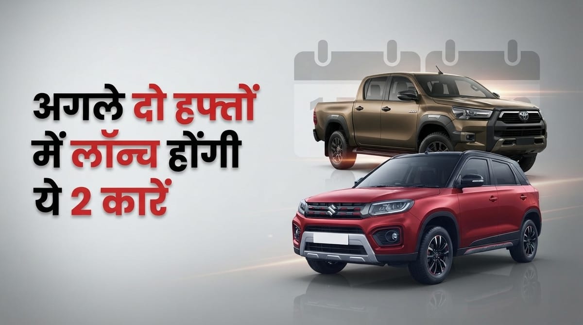 अगले 14 दिनों में आएंगी यह दो नई कारें; लॉन्च से पहले देखें इंजन, माइलेज और फीचर्स की पूरी डिटेल