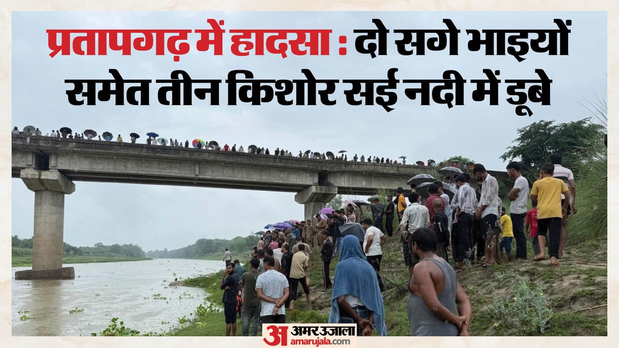 Pratapgarh News Three teenagers, including two brothers, drowned in the river while out for an outing