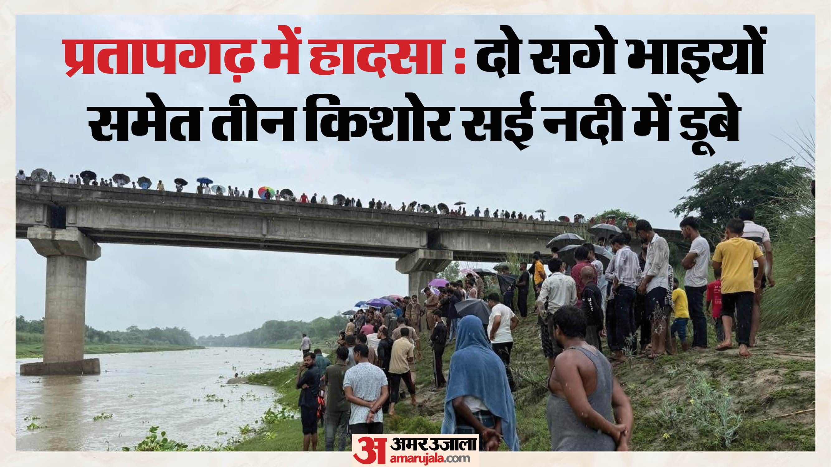 प्रतापगढ़ में दो सगे भाइयों समेत तीन किशोर सई नदी में डूब गए।