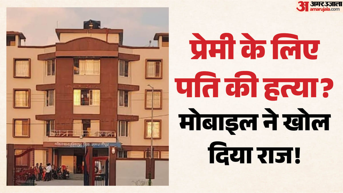 Bihar: 'प्रेम, साजिश और कत्ल', प्यार की राह में रोड़ा बना पति; पत्नी ने प्रेमी के साथ मिलकर रची हत्या की साजिश