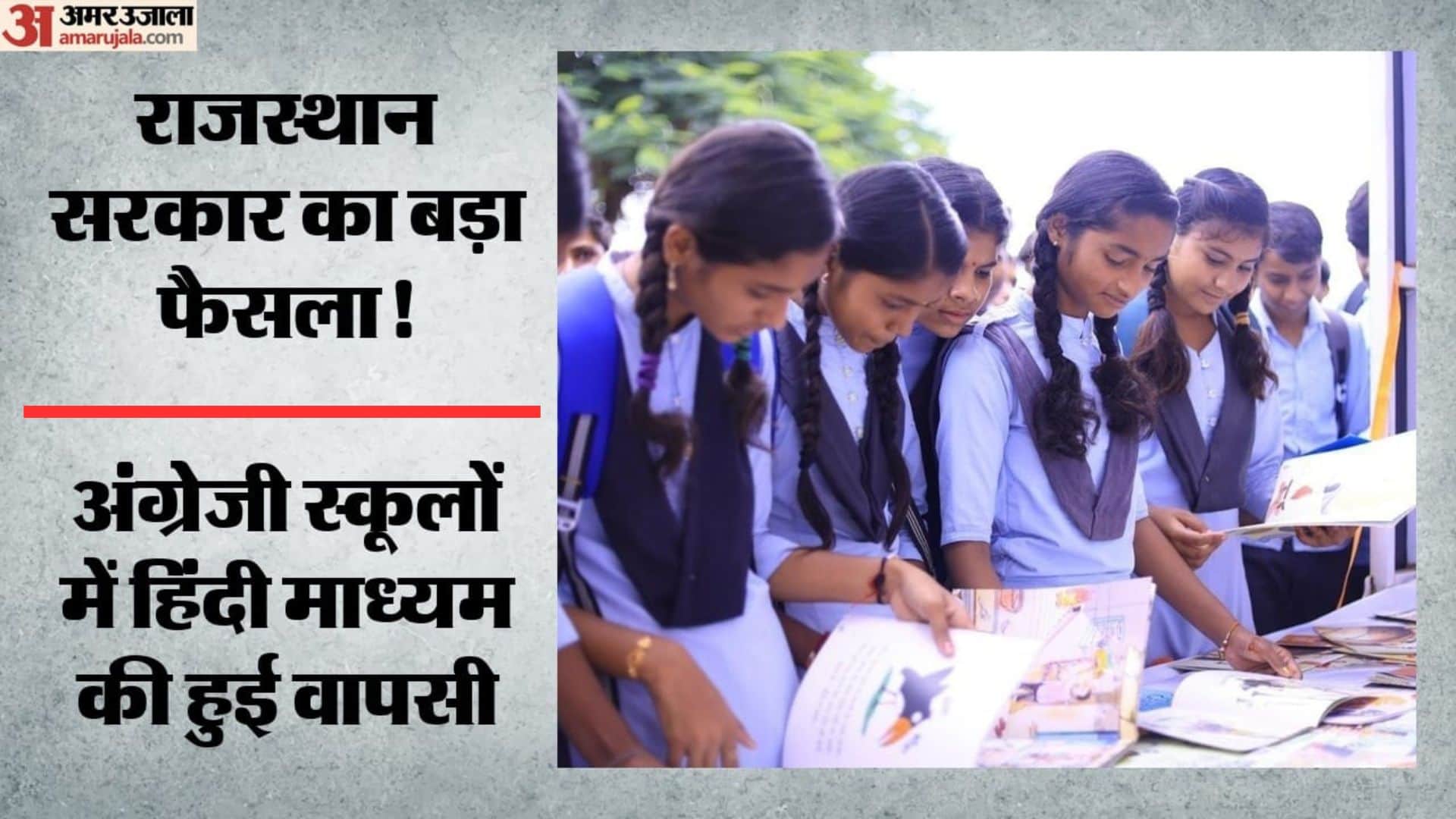 राजस्थान के 346 अंग्रेजी माध्यम स्कूलों में फिर शुरू होगा हिंदी माध्यम