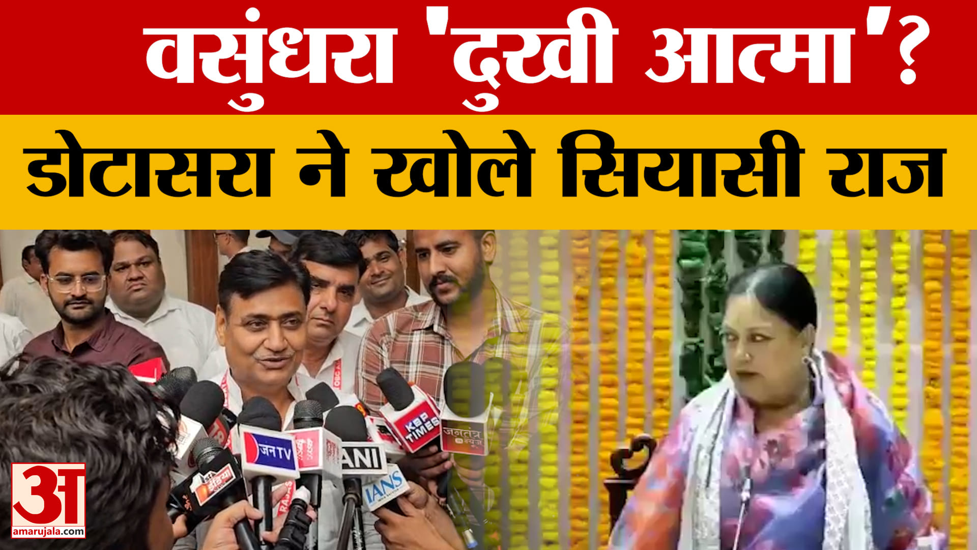 राजस्थान की राजनीति में नया घमासान, डोटासरा ने वसुंधरा पर साधा निशाना