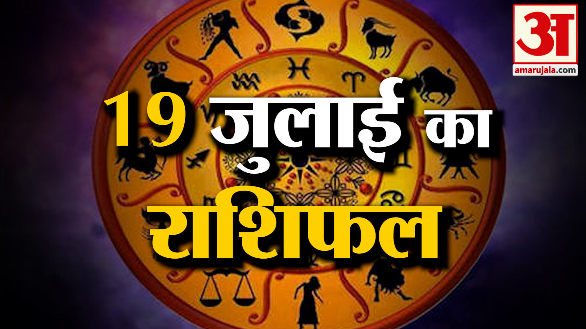 Rashifal 19 July 2026: देखिए क्या कहती है आपकी राशि | Aaj Ka Rashifal | Horoscope | Amar Ujala