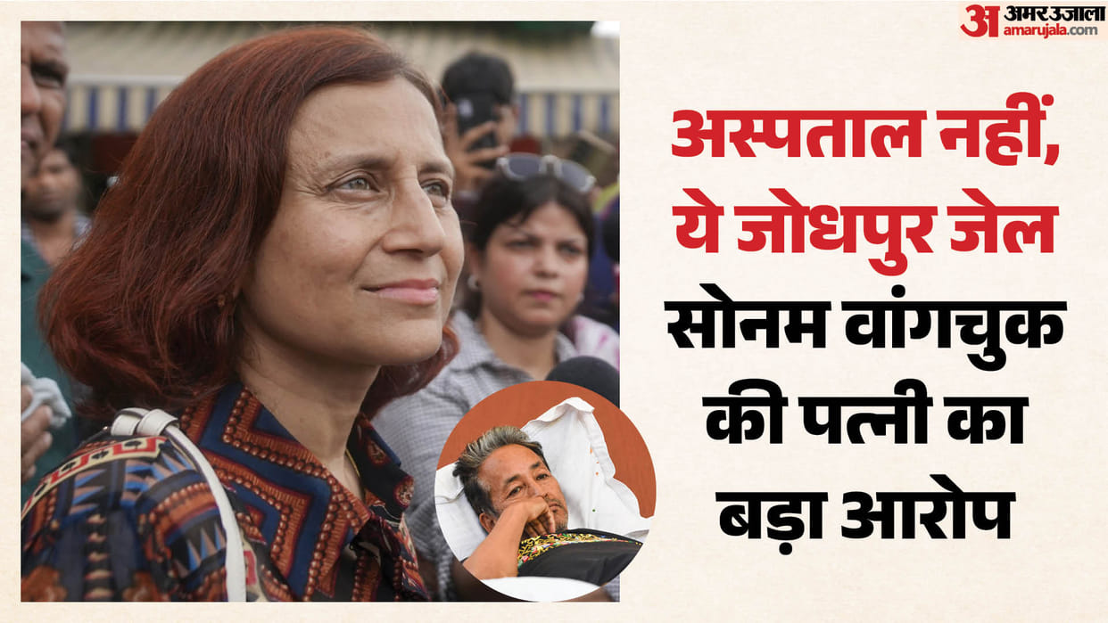'सफदरजंग में कैद हैं सोनम वांगचुक': पत्नी बोलीं- हमसे इलाज की आजादी भी छीन ली गई, सरकार पर भरोसा नहीं Sonam Wangchuk wife alleges illegal detention at Safdarjung Hospital being denied the right to medical treatme