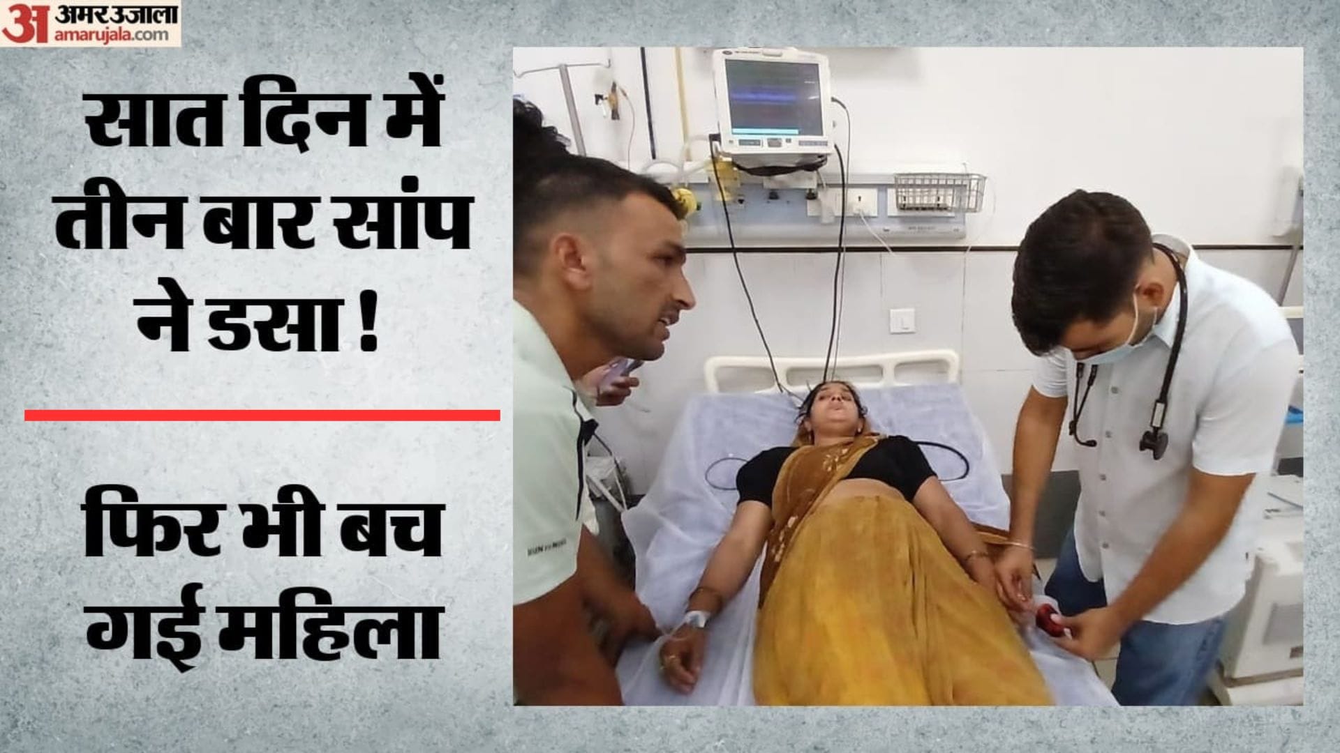 सर्पदंश के बाद महिला का इलाज करते डॉक्टर