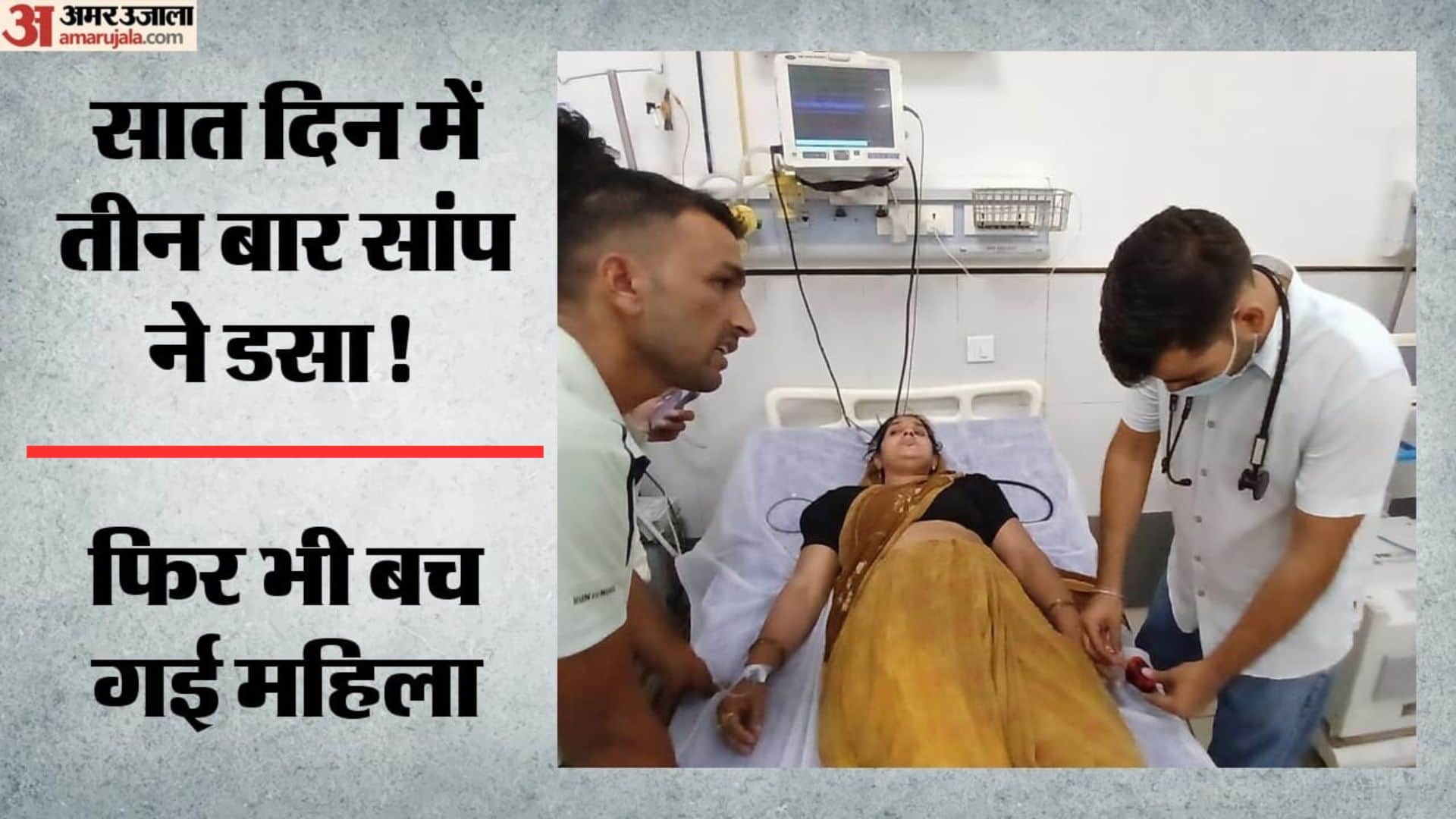 सर्पदंश के बाद महिला का इलाज करते डॉक्टर
