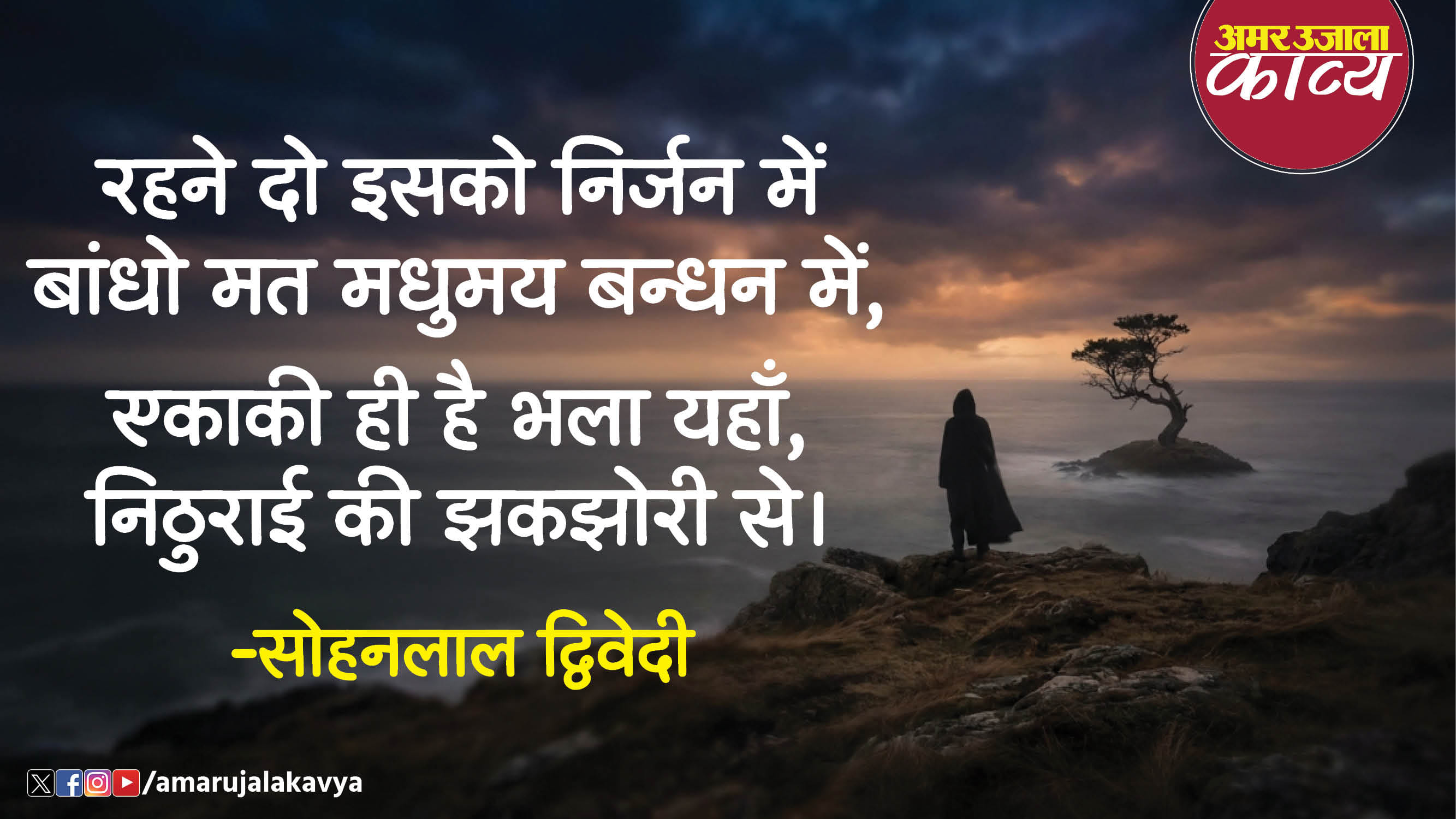 sohanlal dwivedi famous hindi kavita nayanon ki resham dori se