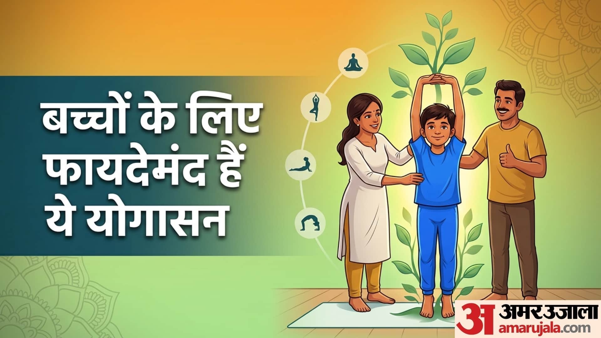बच्चों की हाइट बढ़ाने में मददगार हैं ये 4 योगासन