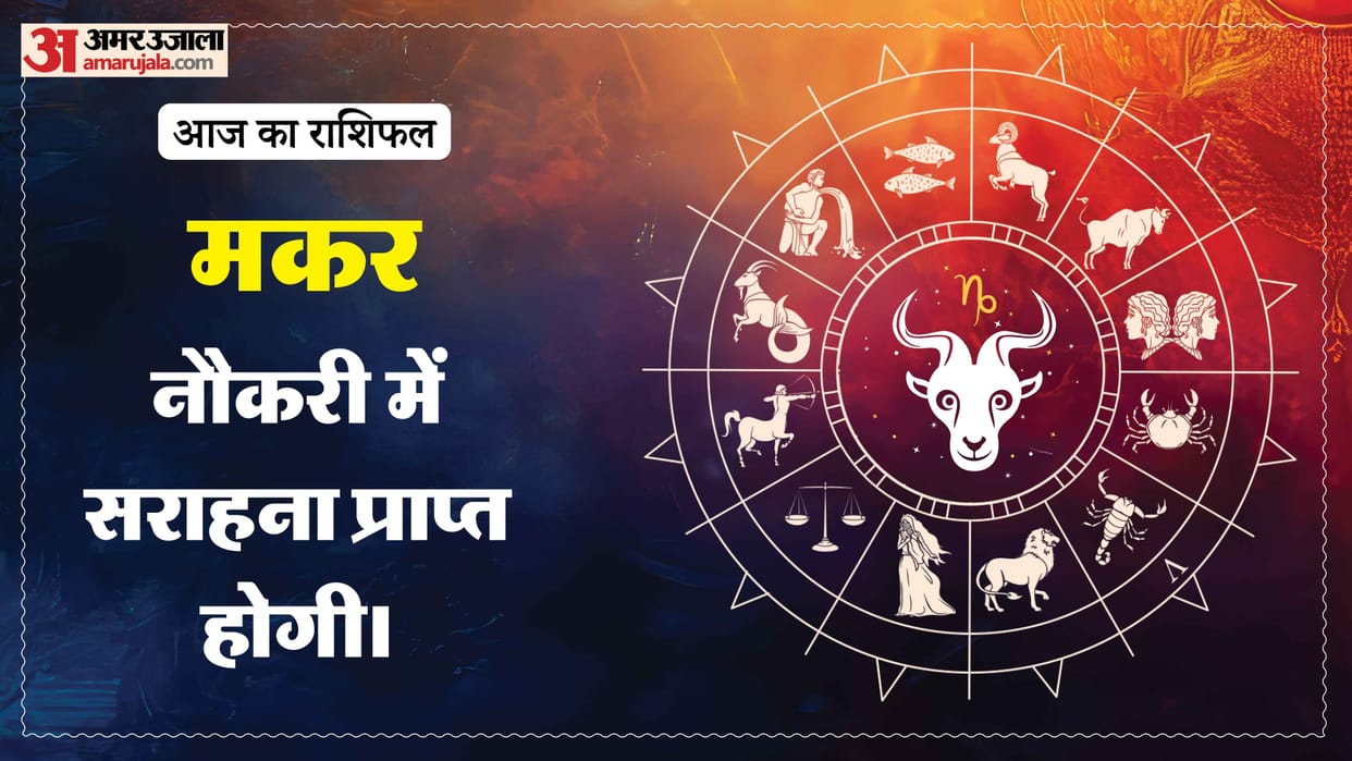 Aaj ka makar rashifal 21 July 2026 Capricorn horoscope in hindi