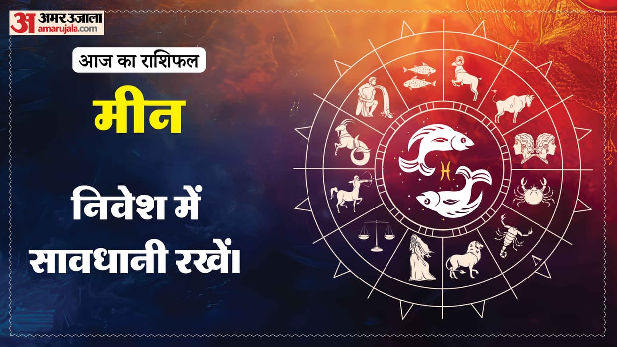 Aaj ka meen rashifal 21 July 2026 today pisces horoscope in hindi