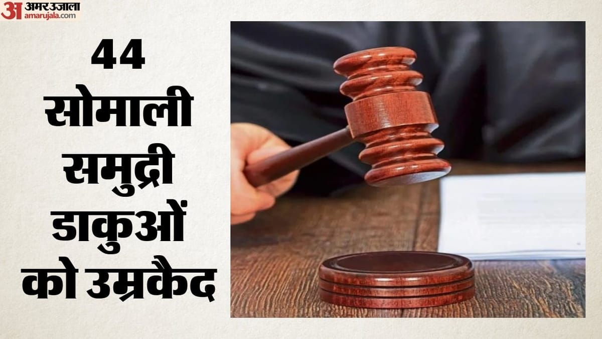 मुंबई की विशेष अदालत का बड़ा फैसला: 44 सोमाली समुद्री डाकुओं को उम्रकैद, रहम की गुहार भी क्यों नहीं आई काम?