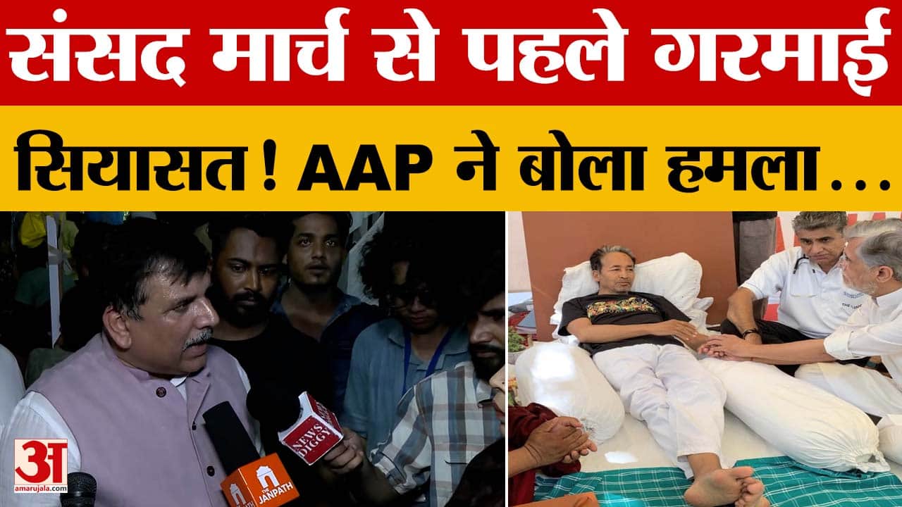 AAP सांसद संजय सिंह का केंद्र पर हमला, संसद मार्च और सोनम वांगचुक मुद्दे पर बोले...
