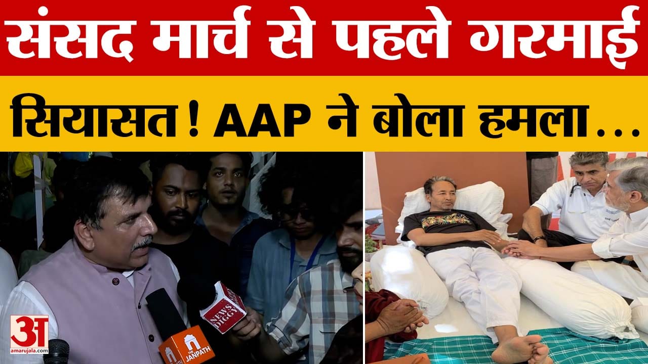 AAP सांसद संजय सिंह का केंद्र पर हमला, संसद मार्च और सोनम वांगचुक मुद्दे पर बोले...
