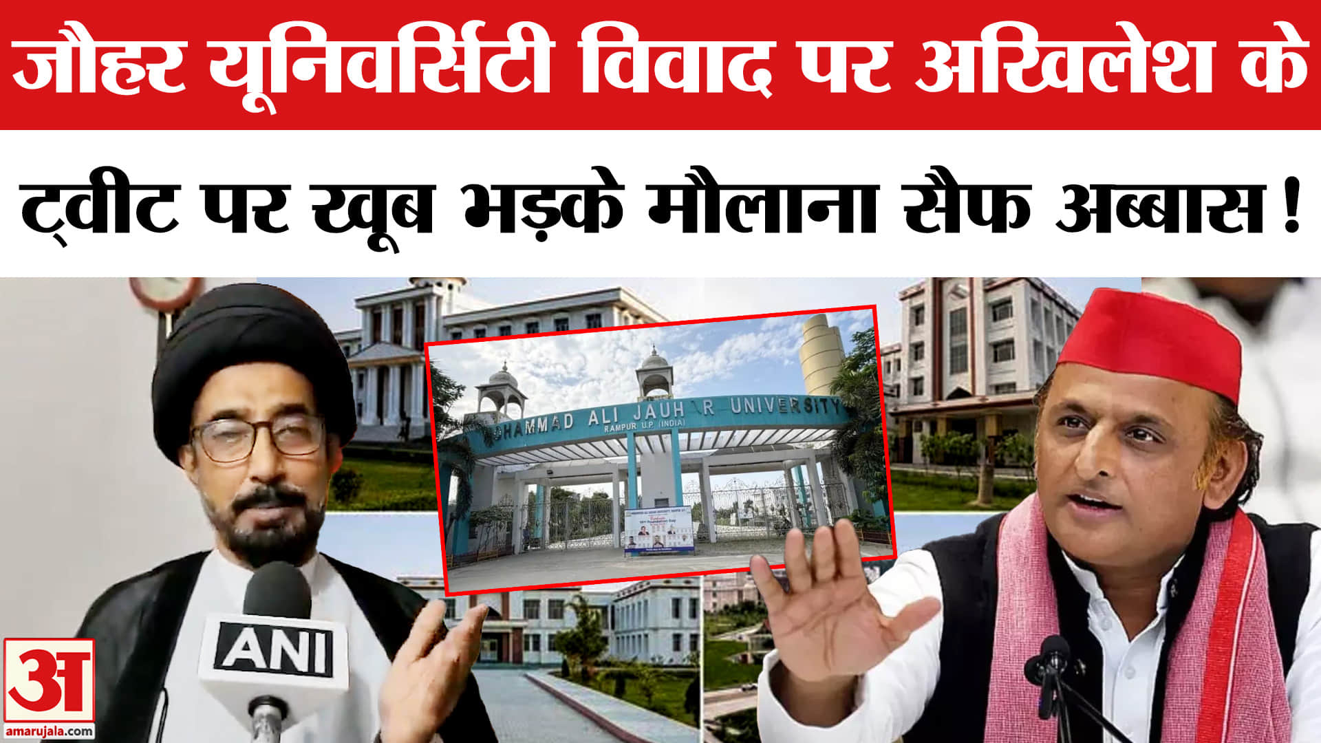 Akhilesh Yadav On Jauhar University: जौहर यूनिवर्सिटी विवाद पर अखिलेश के  ट्वीट पर मौलाना सैफ अब्बास