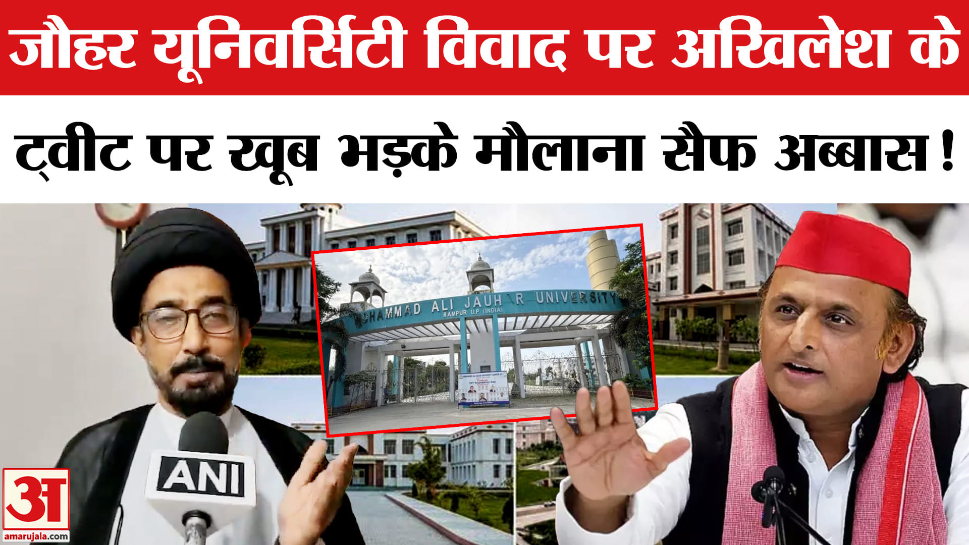 Akhilesh Yadav On Jauhar University: जौहर यूनिवर्सिटी विवाद पर अखिलेश के  ट्वीट पर मौलाना सैफ अब्बास