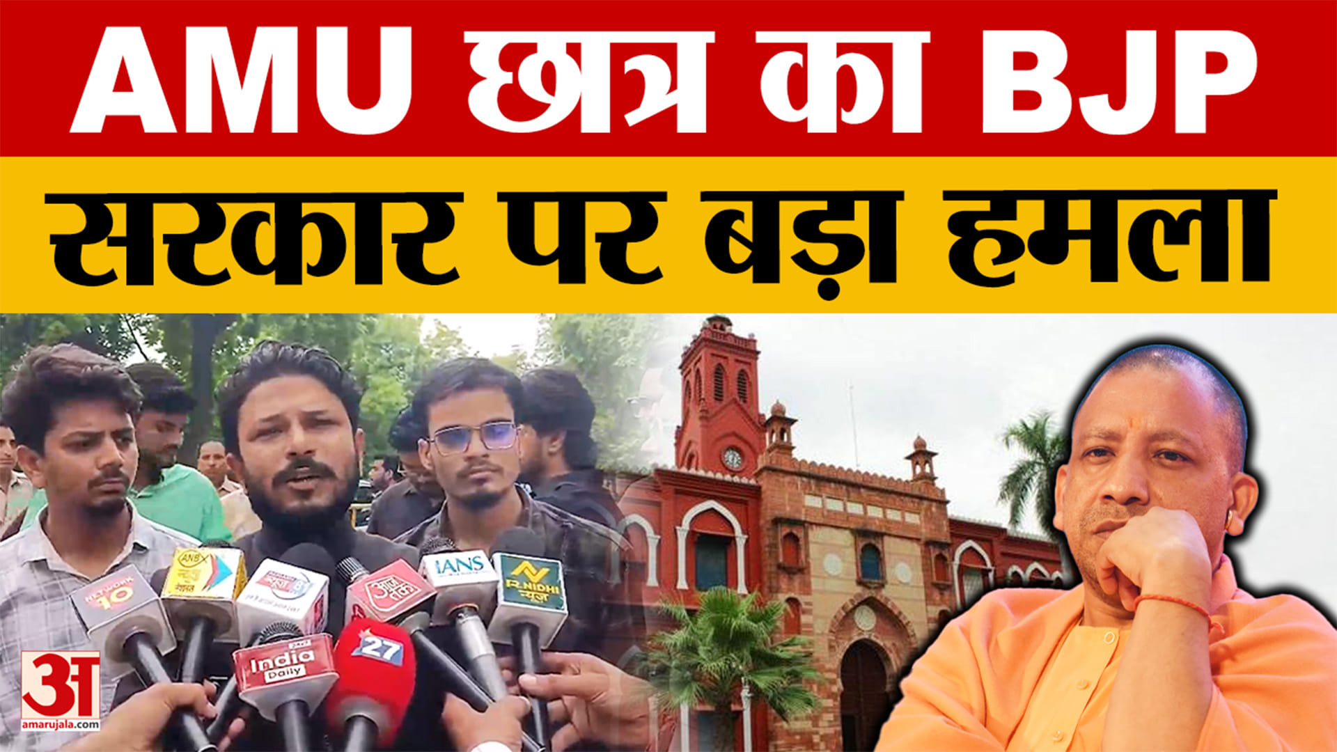 अलीगढ़ में AMU छात्र का बड़ा बयान, BJP सरकार की शिक्षा नीति पर साधा निशाना