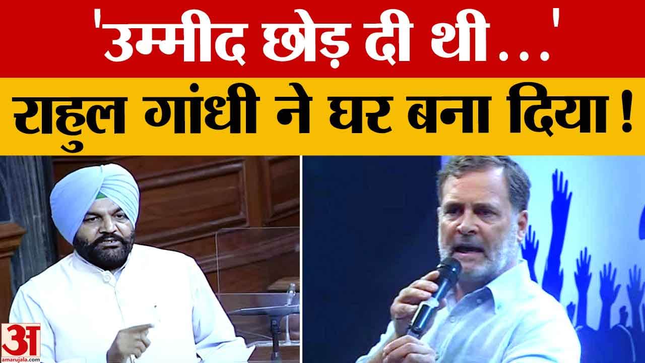 अमृतसर बाढ़ पीड़ित को मिला नया घर, राहुल गांधी के वादे पर सांसद गुरजीत सिंह औजला ने कराया निर्माण