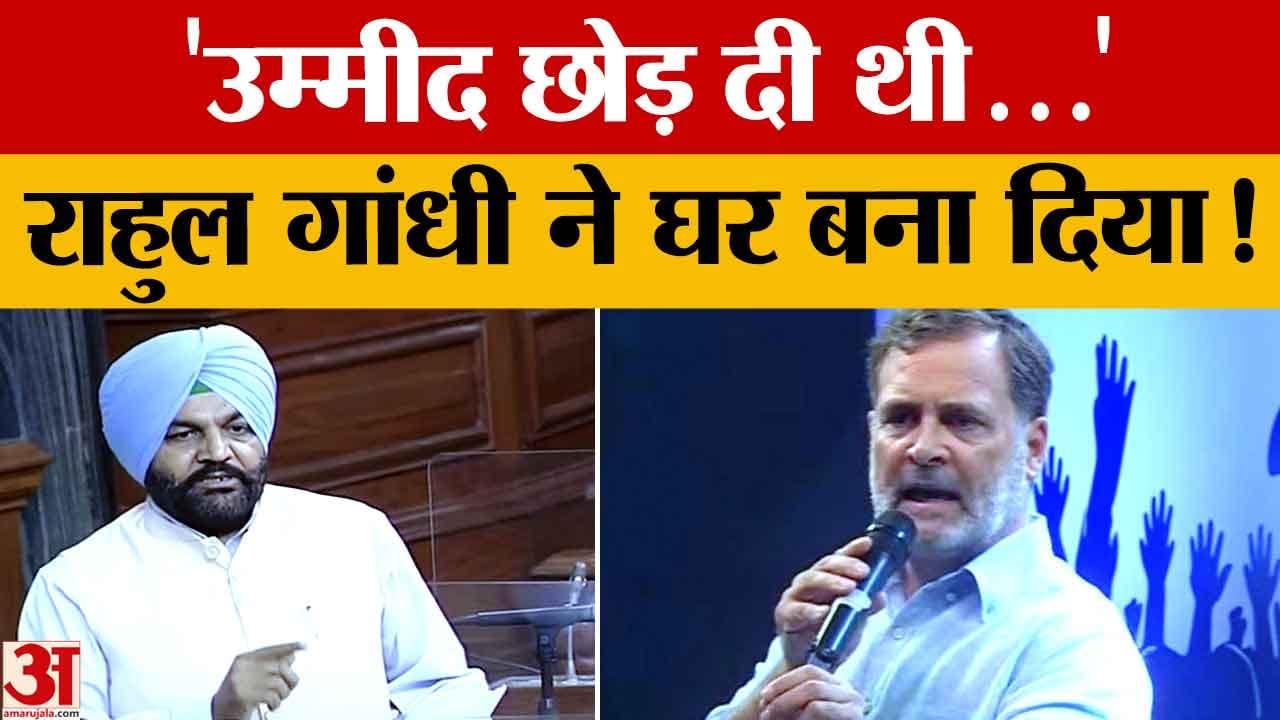 अमृतसर बाढ़ पीड़ित को मिला नया घर, राहुल गांधी के वादे पर सांसद गुरजीत सिंह औजला ने कराया निर्माण