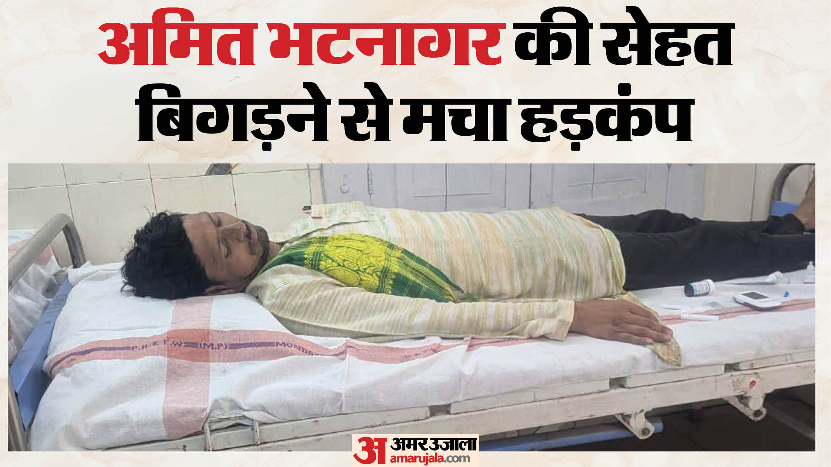 बिगड़ी अमित भटनागर की तबीयत