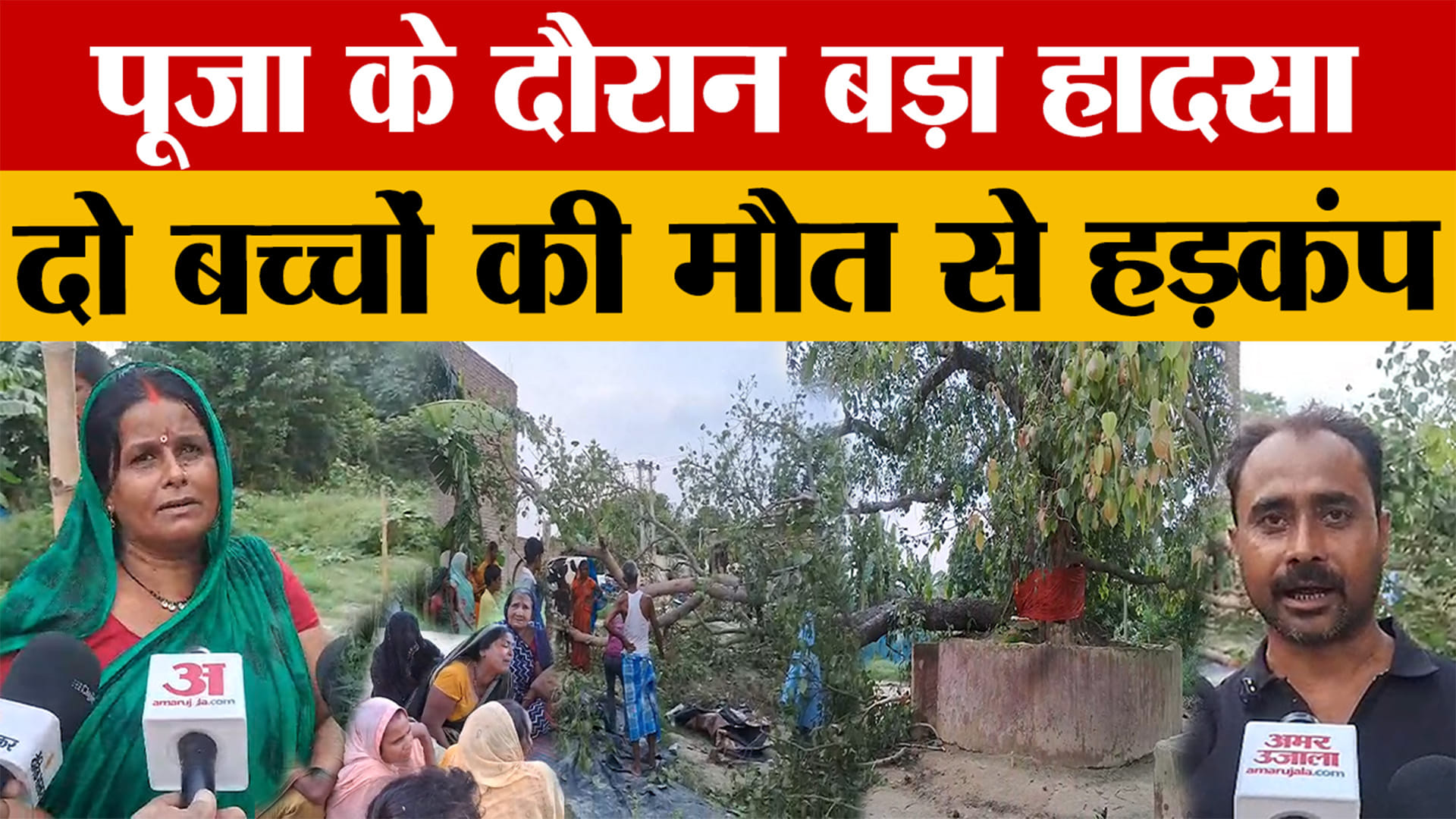 Bihar News: मुजफ्फरपुर में पूजा के दौरान बड़ा हादसा, पेड़ की डाल गिरने से दो बच्चों की मौत